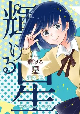 Manga Kagayakeru Hoshi (輝ける星 (花とゆめコミックススペシャル))  / Shiina Dai