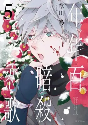Manga Nengara Nenbyaku Ansatsu Renka vol.5 (年年百暗殺恋歌 5 (花とゆめコミックススペシャル))  / Kusakawa Nari