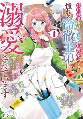 Manga Konyaku Hakisareta Binbou Hakushaku Reijou desuga, Akogare no Reitetsu Outei ni Dekiaisareteimasu vol.1 (婚約破棄された貧乏伯爵令嬢ですが、憧れの冷徹王弟に溺愛されています (1) (BKコミックスf))  / ミニカ