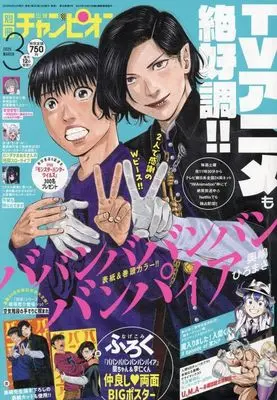 Magazine Bessatsu Shonen Champion (付録付)別冊少年チャンピオン 2025年3月号) 