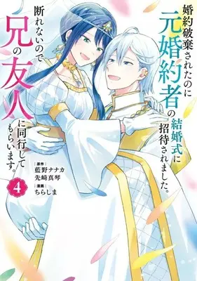 Manga Complete Set Konyaku Hakisareta no ni Moto Konyakusha no Kekkonshiki ni Shoutaisaremashita. Kotowarenai no de Ani no Yuujin ni Doukou shite Moraimasu. (4) (婚約破棄されたのに元婚約者の結婚式に招待されました。断れないので兄の友人に同行してもらいます。 全4巻セット)  / Chirashima