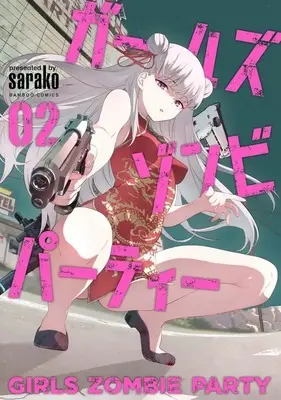 Manga Girls Zombie Party vol.2 (ガールズゾンビパーティー(02))  / sarako