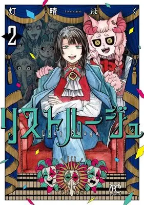 Manga List Rouge vol.2 (リストルージュ(2))  / Tomose Hoku