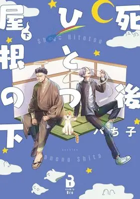 Manga Shigo Hitotsu Yane no Shita vol.2 (死後ひとつ屋根の下(下))  / Pachiko
