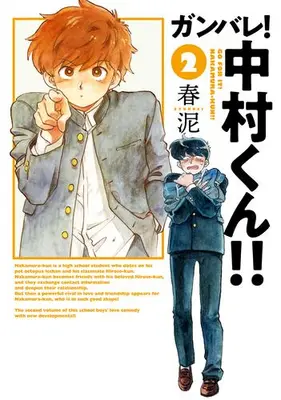 Manga Set Go For It, Nakamura! (Ganbare! Nakamura-kun!!) (Vol.1-2) (ガンバレ!中村くん!!)  / Syundei