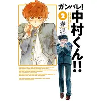 Manga Set Go For It, Nakamura! (Ganbare! Nakamura-kun!!) (Vol.1-2) (ガンバレ!中村くん!!)  / Syundei