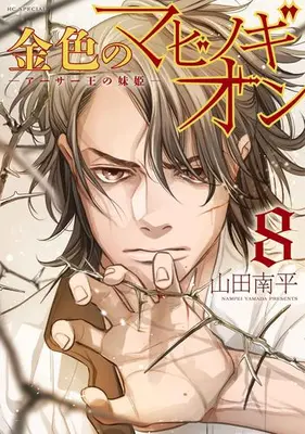 Manga Set Kin'iro no Mabinogion: Arthur Ou no Imouto-hime (Vol.1-8) (金色のマビノギオン -アーサー王の妹姫-)  / Yamada Nanpei