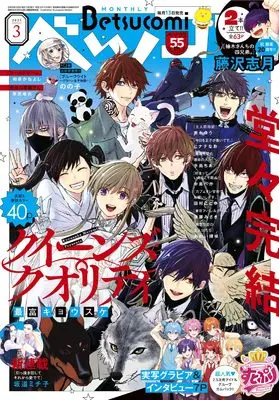 Magazine Betsu Comi (ベツコミ 2025年3月号) 