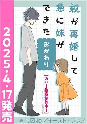 Manga Oya ga Saikonshite Kyuu ni Imouto ga Dekita vol.2 (親が再婚して急に妹ができた　おかわり)  / UZNo
