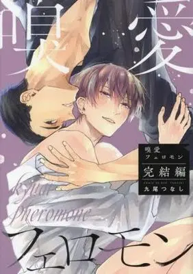 Manga Set Kyuuai Pheromone (3) (嗅愛フェロモン　コミック　全3冊セット (ジーオーティー))  / Kuo Tsunashi