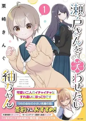 Manga Seto-san wo Warawasetai Tsumugi-chan vol.1 (瀬戸さんを笑わせたい紬ちゃん(1) (モーニング KC))  / Kurisaki King