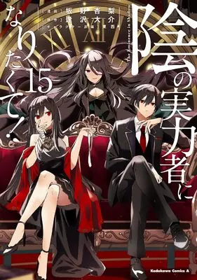 Manga The Eminence in Shadow (Kage no Jitsuryokusha ni Naritakute!) vol.15 (陰の実力者になりたくて! (15) (角川コミックス・エース))  / Sakano Anri
