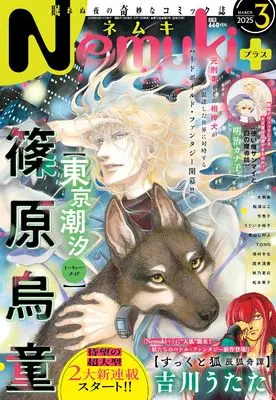 Magazine Nemuki+ (Nemuki+ (ネムキプラス) 2025年 3月号 [雑誌]) 