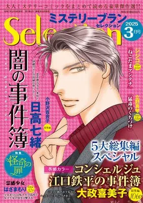 Magazine Mystery Blanc Selection (ミステリーブランセレクション2025年3月号) 