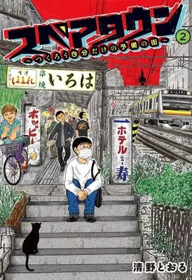 Manga Spare Town vol.2 (スペアタウン ~つくろう自分だけの予備の街~ 2)  / Seino Toru
