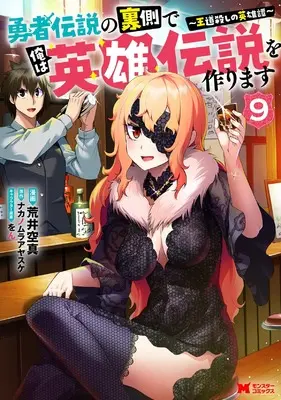 Manga Yuusha Densetsu no Uragawa de Ore wa Eiyuu Densetsu wo Tsukurimasu: Oudougoroshi no Eiyuutan vol.9 (勇者伝説の裏側で俺は英雄伝説を作ります~王道殺しの英雄譚~ (9) (モンスターコミックス))  / Arai Kuushin