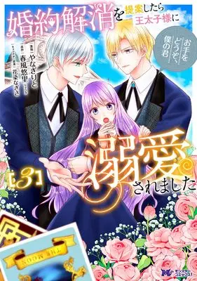 Manga Konyaku Kaishou wo Teian Shitara Ou Taishi-sama ni Dekiai Saremashita - Ote wo Douzo, Boku no Kimi vol.3 (婚約解消を提案したら王太子様に溺愛されました~お手をどうぞ、僕の君~ (3) (モンスターコミックスf))  / Yanagi Rito