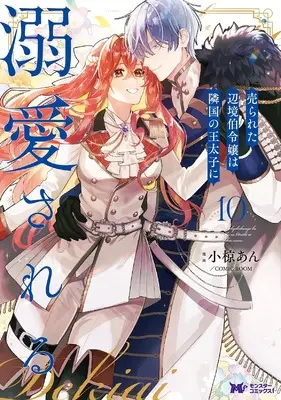 Manga Urareta Henkyou Haku Reijou wa Ringoku no Outaishi ni Dekiaisareru vol.10 (売られた辺境伯令嬢は隣国の王太子に溺愛される (10) (モンスターコミックスf))  / Ogura An