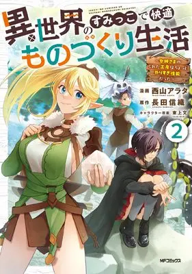 Manga Isekai no Sumikko de Kaiteki Monozukuri Seikatsu - Megami-sama no Kureta Koubou wa Chotto Yarisugi Seinou Datta vol.2 (異世界のすみっこで快適ものづくり生活2 ~女神さまのくれた工房はちょっとやりすぎ性能だった~)  / Nishiyama Arata