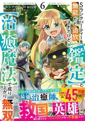 Manga S Rank Party wo Munou da to Tsuihou Sareta Kedo, <Kantei> to <Chiyu Mahou> de Nariagari Musou vol.6 (Sランクパーティーを無能だと追放されたけど、【鑑定】と【治癒魔法】で成り上がり無双 6 (グラストCOMICS)) 