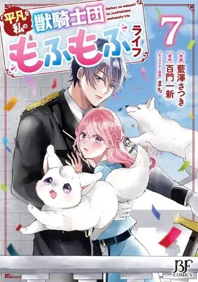 Manga Heibon na Watashi no Juukishidan Mofumofu Life vol.7 (平凡な私の獣騎士団もふもふライフ 7 (ベリーズファンタジーコミックス)) 