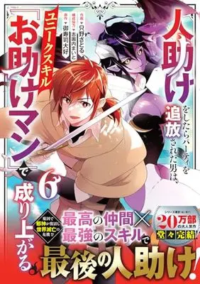 Manga Hitodasuke wo Shitara Party wo Tsuihou Sareta Otoko wa, Unique Skill "Otasuke Man" de Nariagaru. vol.6 (人助けをしたらパーティを追放された男は、ユニークスキル『お助けマン』で成り上がる。 6 (グラストCOMICS)) 