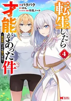 Manga Tensei shitara Sainou ga Atta Ken Isekai Ittemo Doryoku suru vol.4 (転生したら才能があった件~異世界行っても努力する~ (4) (モンスターコミックス))  / Pakupaku