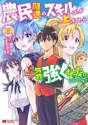Manga Noumin Kanren no Skill Bakka Agetetara Naze ka Tsuyoku Natta. vol.11 (農民関連のスキルばっか上げてたら何故か強くなった。 (11) (モンスターコミックス))  / Taruto Aki