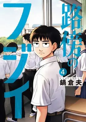 Manga Robou no Fujii vol.4 (路傍のフジイ (4))  / Nabe Kurao