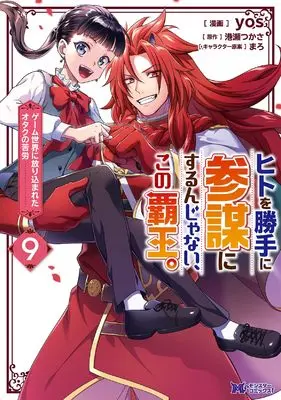 Manga Hito wo Katte ni Sanbou ni surun Janai, Kono Haou.: Game Sekai no Hourikomareta Otaku no Kurou vol.9 (ヒトを勝手に参謀にするんじゃない、この覇王。~ゲーム世界に放り込まれたオタクの苦労~ (9) (モンスターコミックスf))  / yos