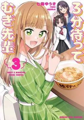 Manga 3-Fun Matte Mugi-Senpai vol.3 (3分待って むぎ先輩 (3))  / Nanaji Yuuki