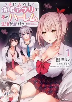 Manga Te ni Ireta Saimin Appli de Yume no Harem Seikatsu wo Okuritai vol.1 (手に入れた催眠アプリで夢のハーレム生活を送りたい 1)  / 櫻 ヨル