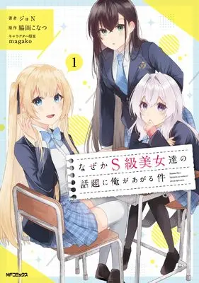 Manga Naze ka S-kyuu Bijotachi no Wadai ni Ore ga Agaru Ken vol.1 (なぜかS級美女達の話題に俺があがる件について 1)  / ジョN
