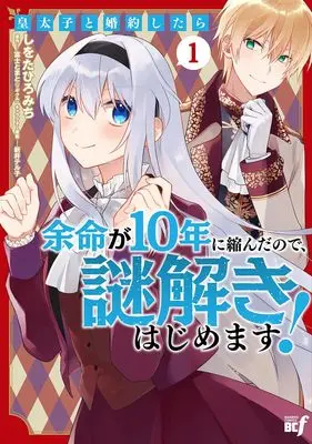 Manga Koutaishi to Konyaku Shitara Yomei ga 10-nen ni Chijindanode, Nazotoki hajimemasu! vol.1 (皇太子と婚約したら余命が10年に縮んだので、謎解きはじめます! (1) (バンブーコミックス))  / Shiwota Hiromichi