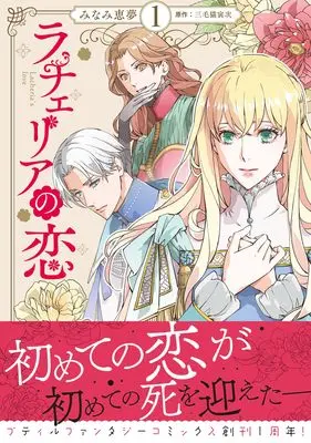 Manga Rachelia no Koi vol.11 (ラチェリアの恋 1 (プティルファンタジーコミックス, CMPTF11))  / Minami Megumu