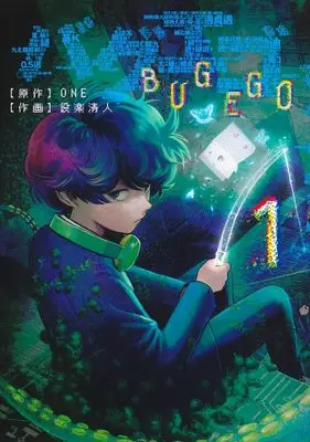 Manga Bug Ego vol.1 (バグエゴ 1 (ヤングジャンプコミックス))  / Shitara Kiyoto