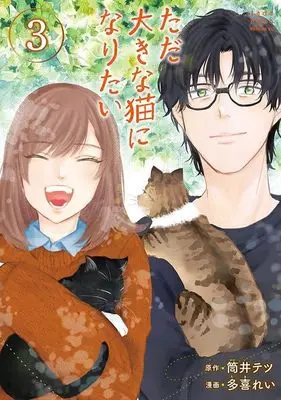 Manga Tada Ooki na Neko ni Naritai vol.3 (ただ大きな猫になりたい(3) (モーニング KC))  / Taki Rei