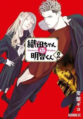 Manga Oda-chan to Akechi-kun vol.2 (織田ちゃんと明智くん(2) (モーニング KC))  / Tokiwa Giyo