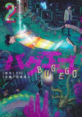 Manga Bug Ego vol.2 (バグエゴ 2 (ヤングジャンプコミックス))  / Shitara Kiyoto
