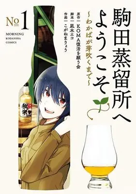 Manga Komada Jouryuujo e Youkoso vol.1 (駒田蒸留所へようこそ~わかばが芽吹くまで~(1) (モーニング KC))  / Nagiki Eco & こがねまりょう