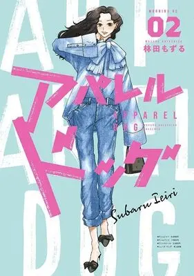 Manga Apparel Dog vol.2 (アパレルドッグ(2) (モーニング KC))  / Hayashida Mozuru