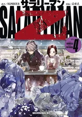 Manga Salaryman Z vol.4 (サラリーマンZ(4) (モーニング KC))  / Ishida Ten
