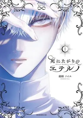 Manga Shinitagari no Eterno vol.1 (死にたがりのエテルノ(1) (モーニング KC))  / 綾幡 フイヱ