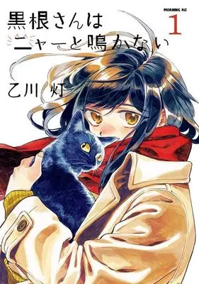 Manga Kurone-san wa Nyaa to Nakanai vol.1 (黒根さんはニャーと鳴かない(1) (モーニング KC))  / 乙川 灯