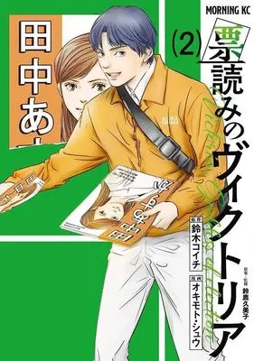 Manga Hyouyomi no Victoria vol.2 (票読みのヴィクトリア(2) (モーニング KC))  / Okimoto Shu