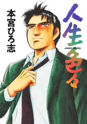 Manga Jinsei Iroiro (人生色々 (ヤングジャンプコミックス))  / Motomiya Hiroshi