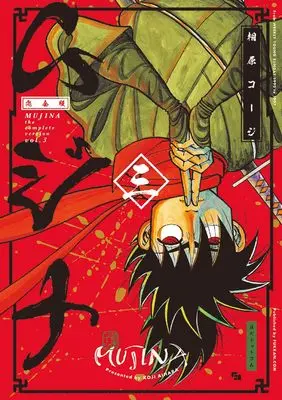 Manga Mujina (Aihara Koji) vol.3 (ムジナ 《完全版》 三)  / Aihara Koji