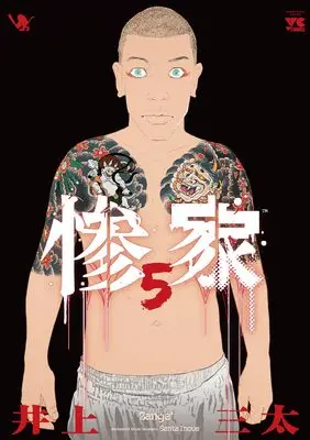 Manga Zange (Inoue Santa) vol.5 (惨家 5 (5) (ヤングチャンピオン・コミックス))  / Inoue Santa