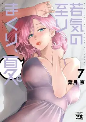 Manga Wakage no Itari Makuri, Natsu. (My Absolute Youthfulness In Summer) vol.7 (若気の至りまくり、夏。 7 (7) (ヤングチャンピオン・コミックス))  / Hatsuki Kyo