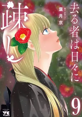 Manga Sarumono wa Hibi ni Utoshi vol.9 (去る者は日々に疎し 9 (9) (ヤングチャンピオン・コミックス))  / Hatsuki Kyo & 折笠りょこ